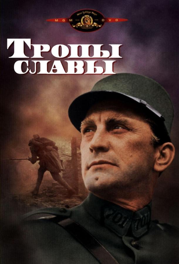 Тропы славы 1957 Смотреть Онлайн Бесплатно в Хорошем Качестве
