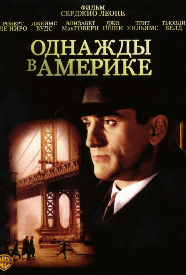 Однажды в Америке 1984 Смотреть Онлайн Бесплатно в Хорошем Качестве
