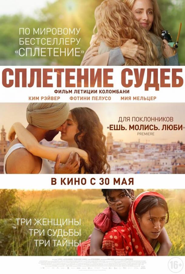 Фильм Сплетение судеб (2023) смотреть онлайн в хорошем качестве